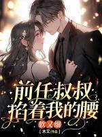 前任叔叔掐著我的腰，軟又細(xì)！