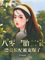 八零一胎二寶，漂亮原配被寵爆了