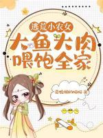 逃荒小農(nóng)女，大魚大肉喂飽全家