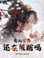 夫人今天還在裝瞎嗎