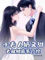 小夫人奶又甜，大叔徹底失了控