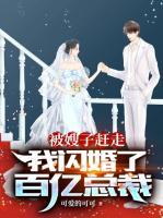 被嫂子趕走，我閃婚了百億總裁