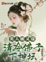 美人媚又強(qiáng)，清冷佛子下神壇