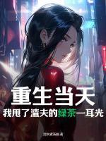 重生當(dāng)天，我甩了渣夫的綠茶一耳光