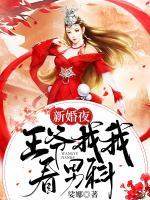 新婚夜，王爺找我看男科