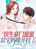 誤生豪門崽崽，雙寶媽咪開掛了