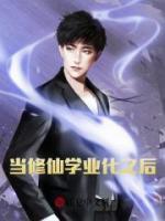 當(dāng)修仙學(xué)業(yè)化之后