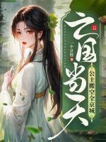 亡國(guó)當(dāng)天，公主搬空全京城