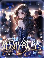 婚婚欲墜