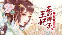 王妃死的那天，王爺吐血昏迷