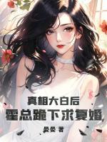真相大白后，霍總跪下求復(fù)婚