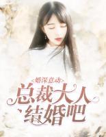 婚深意動(dòng)：總裁大人結(jié)婚吧