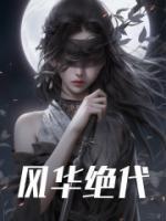 風(fēng)華絕代
