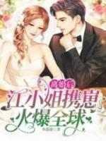 離婚后，江小姐攜崽火爆全球