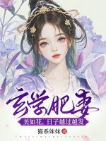 玄學(xué)肥妻美如花，日子越過越發(fā)