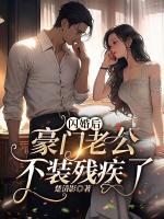 閃婚后，豪門老公不裝殘疾了