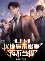 退婚后，伏地魔未婚妻悔不當初