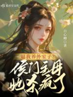 逼我養(yǎng)外室子？侯門主母她殺瘋了