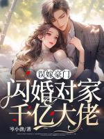 誤嫁豪門，閃婚對(duì)家千億大佬