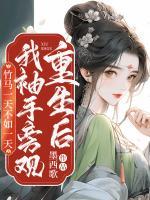 重生后我袖手旁觀，竹馬一天不如一天
