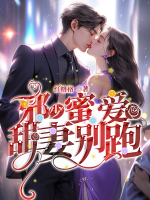 邪少蜜愛：甜妻別跑！