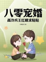 八零寵婚，高冷兵王紅眼求貼貼