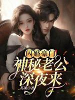閃婚豪門，神秘老公深夜來(lái)