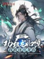 洪荒：勸祖龍歸隱，我被逐出龍族