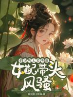 修靈界太多沙雕，女配帶頭風騷