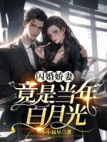 閃婚嬌妻竟是當(dāng)年白月光