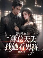 閃離后，薄總天天找她看男科