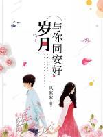 歲月與你同安好