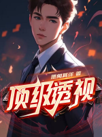 頂級透視