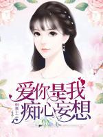 愛你是我癡心妄想