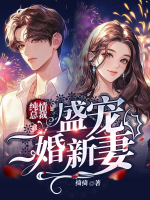 純情總裁：盛寵二婚新妻