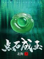 點(diǎn)石成玉