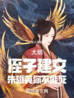 大明：侄子建文，朱雄英你不能死