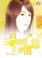 三日情結(jié)，三世情劫
