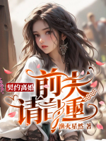 契約離婚：前夫請(qǐng)自重