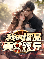 我的極品美女領(lǐng)導(dǎo)