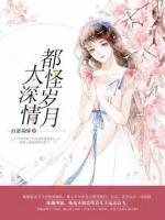 都怪歲月太深情