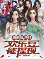 離婚后，我的歡樂豆能提現(xiàn)