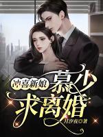 沖喜新娘：慕少，求離婚！