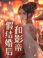 和影帝假結(jié)婚后