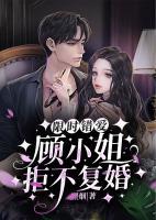 限時錯愛：顧小姐拒不復(fù)婚