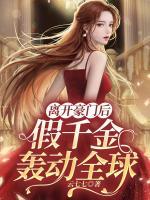 離開豪門后，假千金轟動(dòng)全球