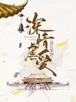 深宮里的深情虐愛