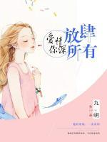 愛你情深，放肆所有