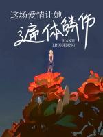 這場(chǎng)愛(ài)情讓她遍體鱗傷