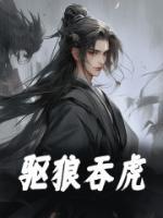 驅狼吞虎